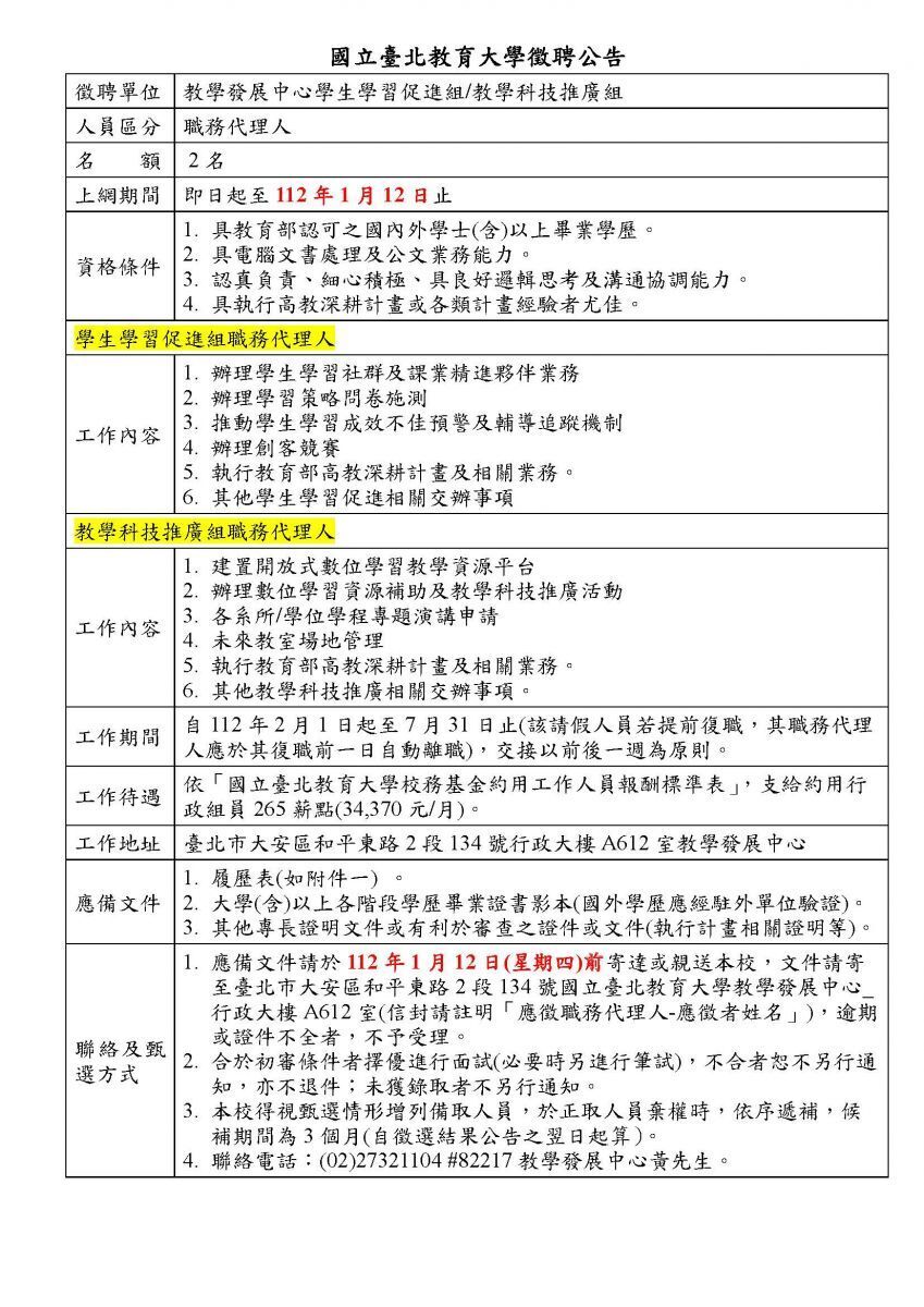 本校教學發展中心徵聘「職務代理人」2名